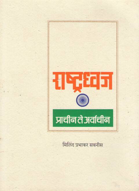 राष्ट्रध्वज : प्राचीन ते अर्वाचीन | Rashtradhwaj : Prachin te arvachin